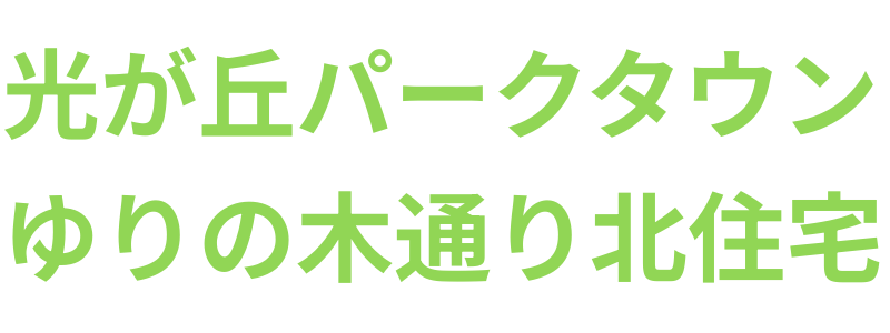 光が丘パークタウンゆりの木通り北住宅