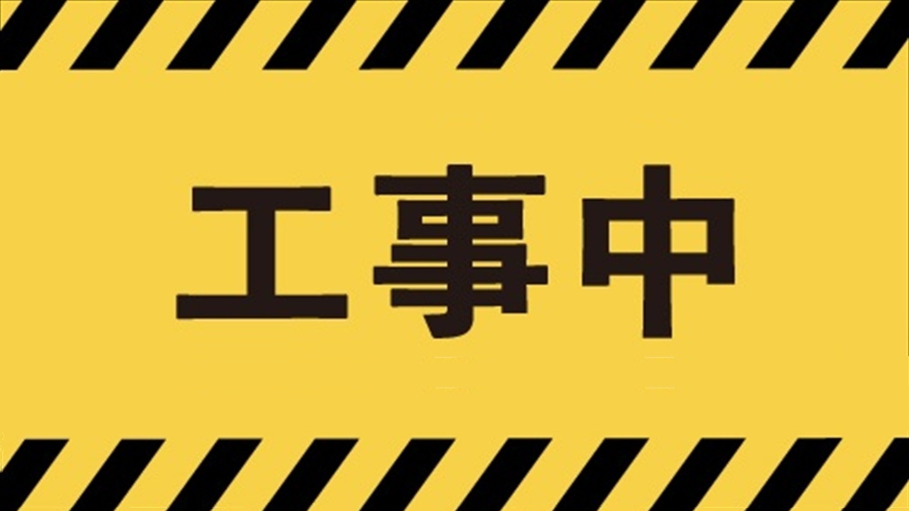 工事中